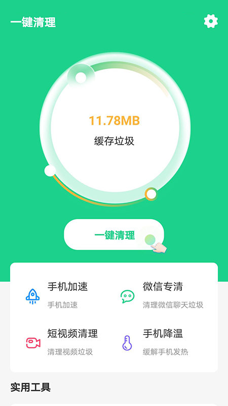 快捷清理助手安卓版软件截图