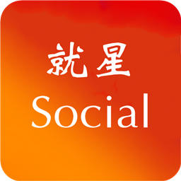 就星Social最新版