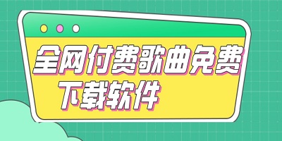 全网付费歌曲免费下载软件