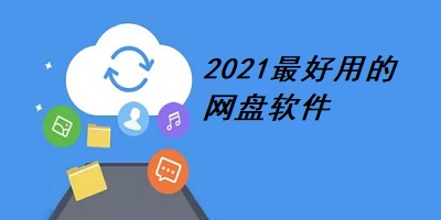 2021最好用的网盘软件