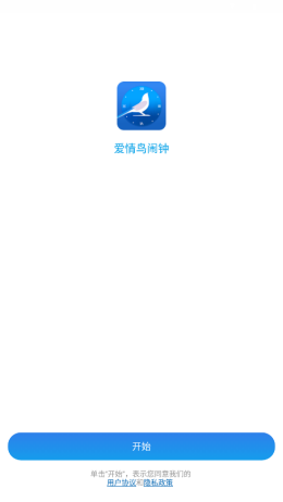 爱情鸟闹钟最新版软件截图