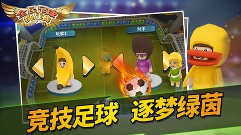 全民足球挑战赛安卓版游戏截图