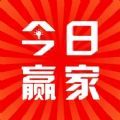 今日赢家官方版