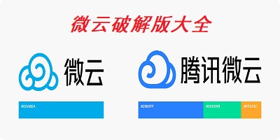 微云破解版大全
