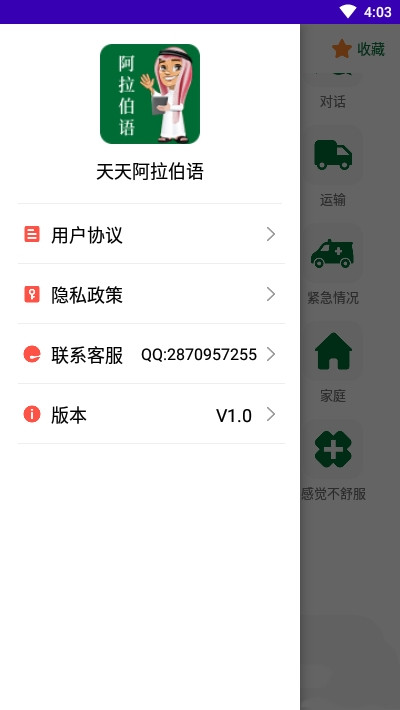 天天阿拉伯语安卓版软件截图
