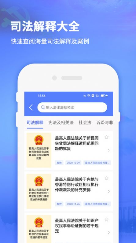 法律法规司法解释官方版软件截图