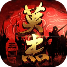 三国戏英杰传内购破解版2021