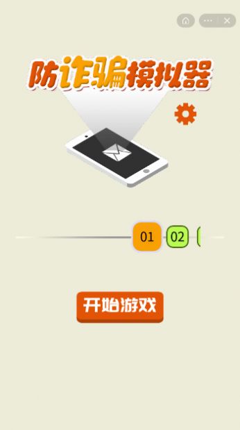 防诈骗模拟器安卓版游戏截图