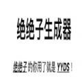 绝绝子生成器官网版