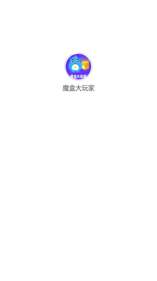 魔盒大玩家官方版软件截图