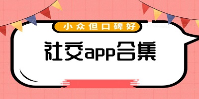 小众但口碑好的社交app