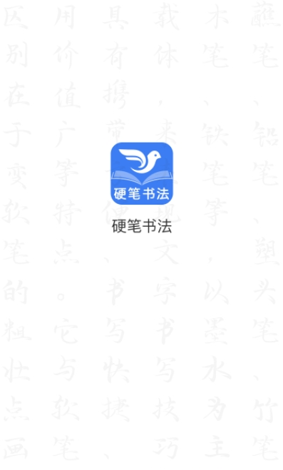 萌鸽硬笔书法练字官方版软件截图