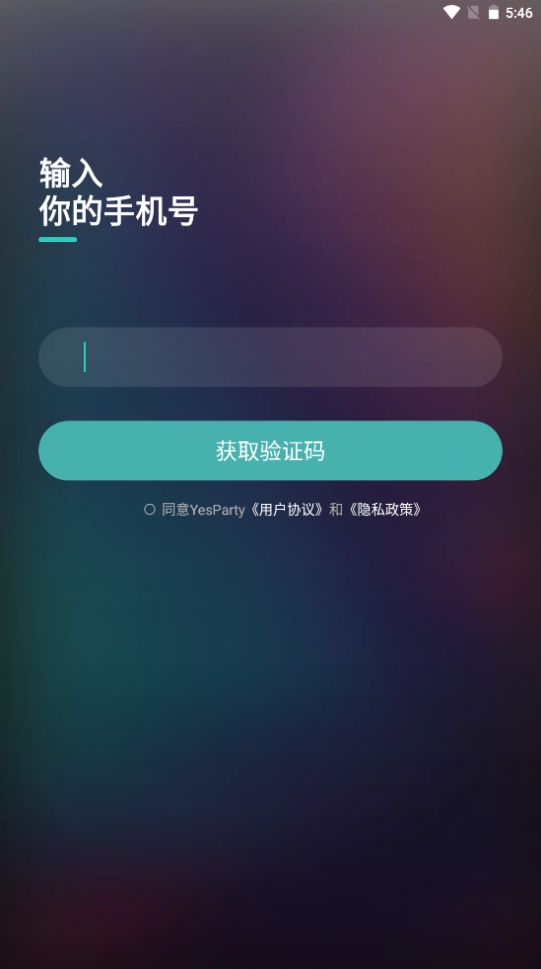 YesParty最新版软件截图