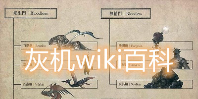 灰机wiki百科