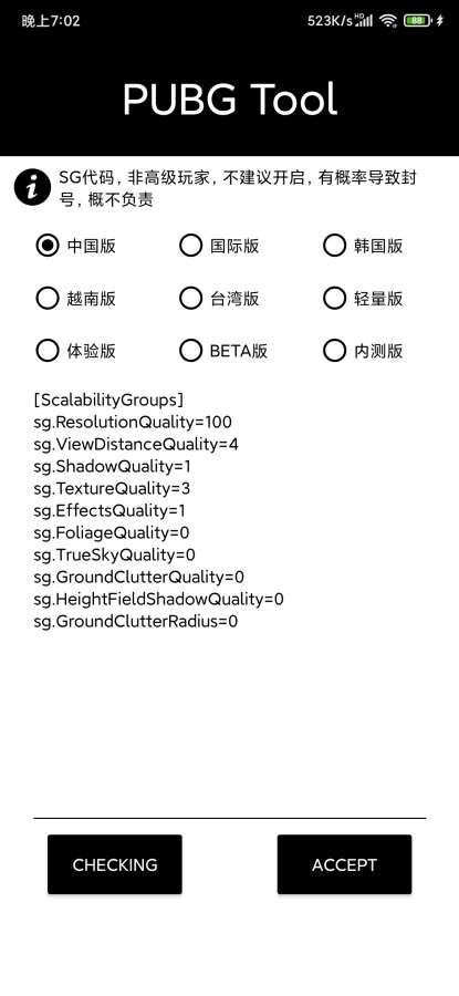 pubgtool最新版画质2.0游戏截图