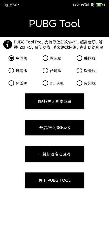 pubgtool极限画质助手游戏截图