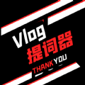 vlog提词器最新版