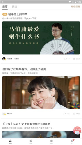 网易蜗牛读书永久会员版软件截图