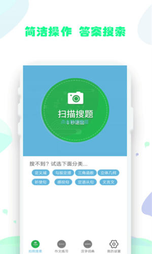 作业拍照题搜搜安卓版软件截图