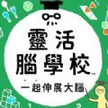 灵活脑学校一起伸展大脑手机版v1.0