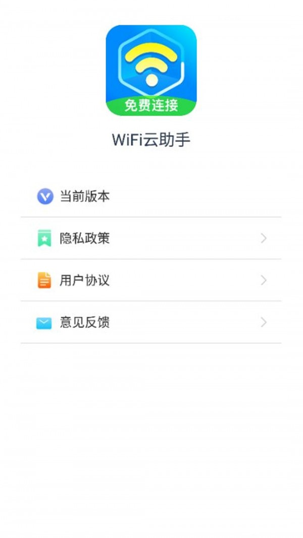 WiFi云助手官方版软件截图