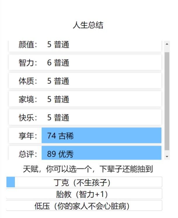 人生重开模拟器网页版游戏截图