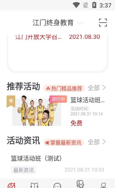 江门终身教育最新版软件截图