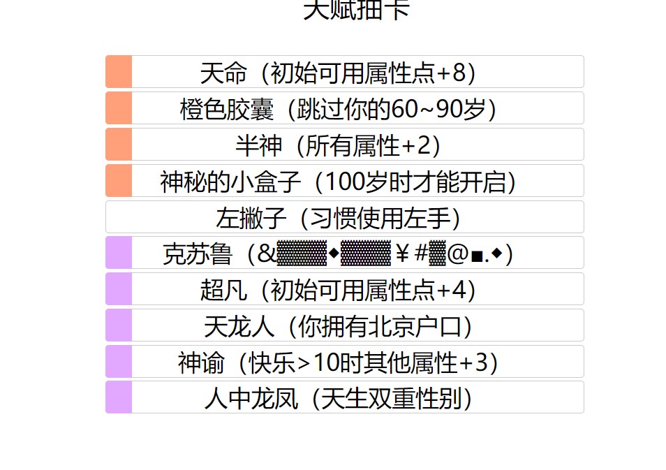 人生重开模拟器破解版在线玩截图