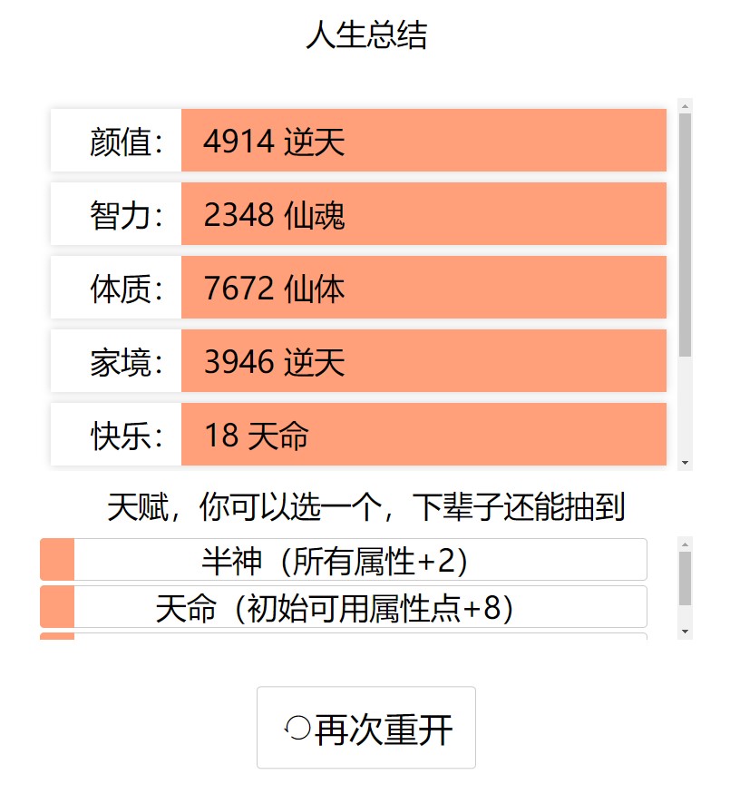 人生重开模拟器渡劫成功版游戏截图