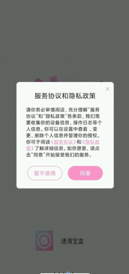 速清宝盒官方版软件截图