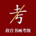 故宫书画考级最新版