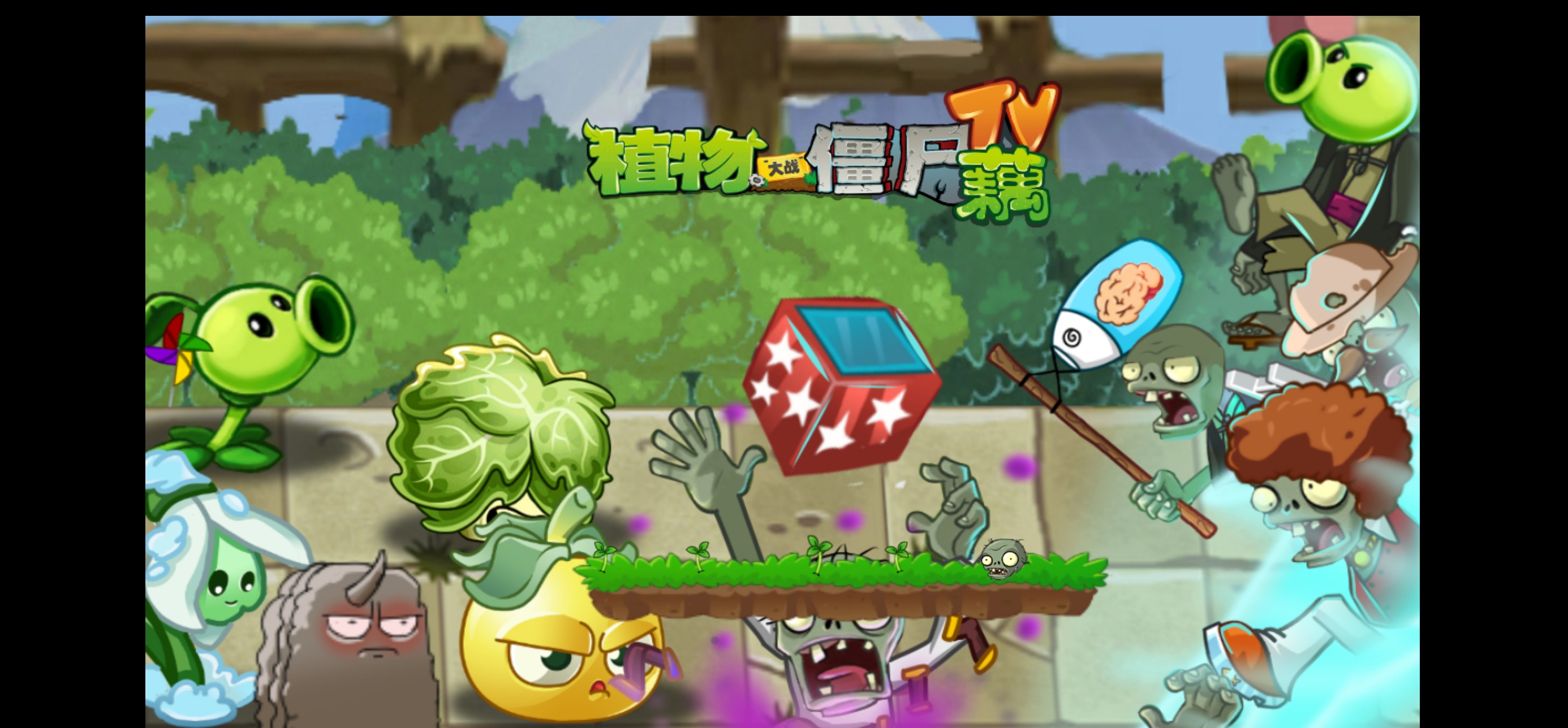 pvz藕版官方版游戏截图