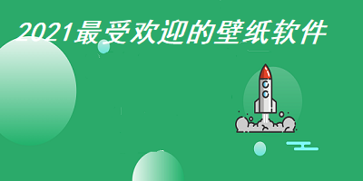 2021最受欢迎的壁纸软件