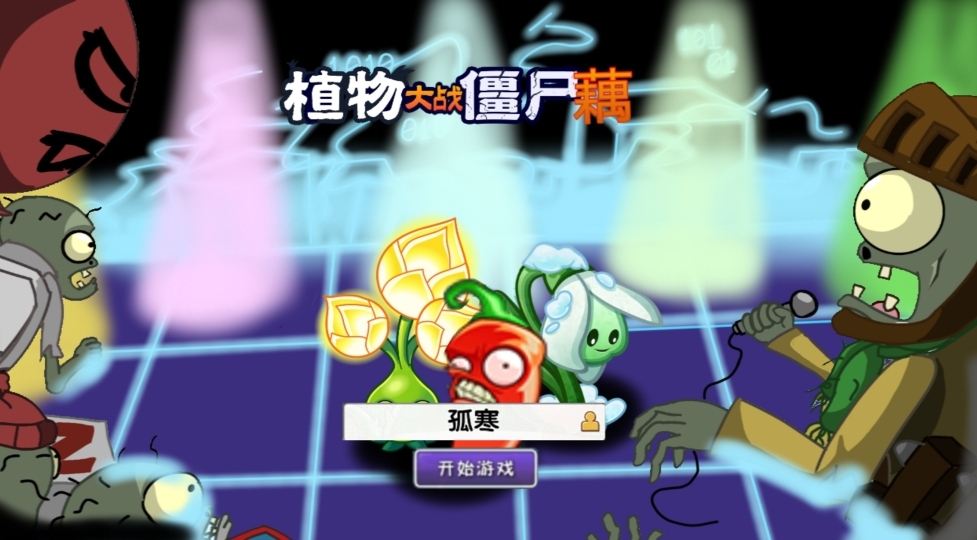 pvz藕版最新版游戏截图