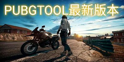 pubgtool最新版本