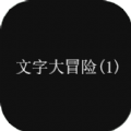 文字大冒险官方版v1.0