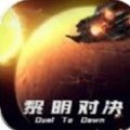 黎明时代2官方版