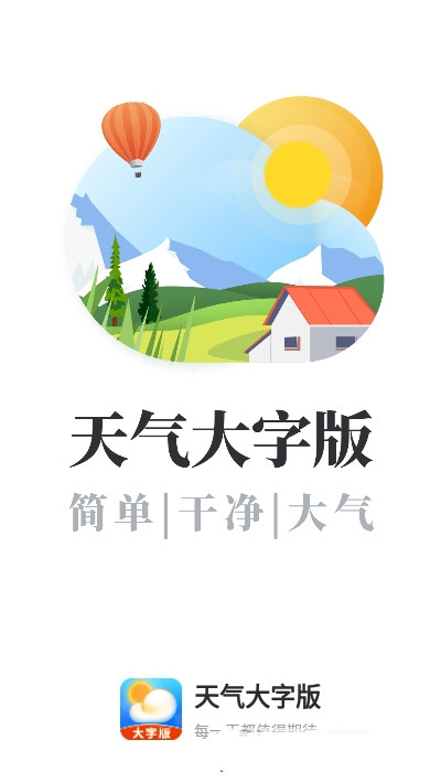 天气大字版安卓版截图