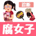 腐女子诊断安卓版v1.0