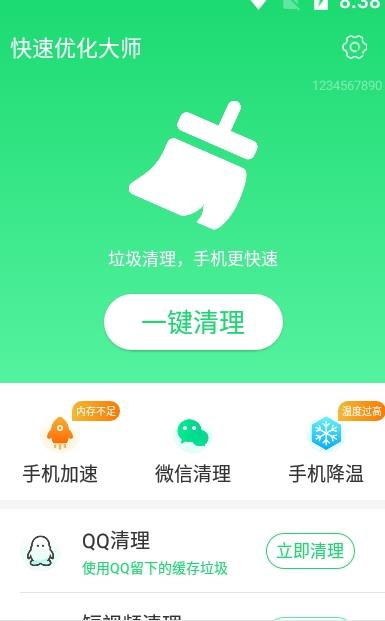 快速优化大师官方版软件截图