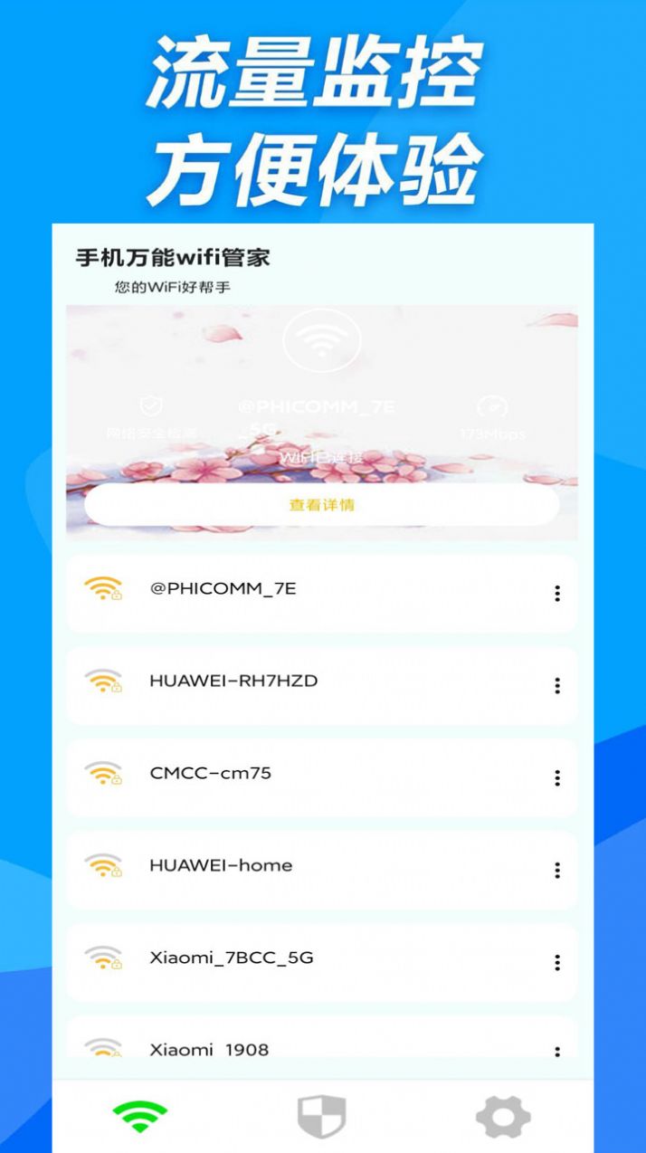 金牌WiFi管家官方版软件截图