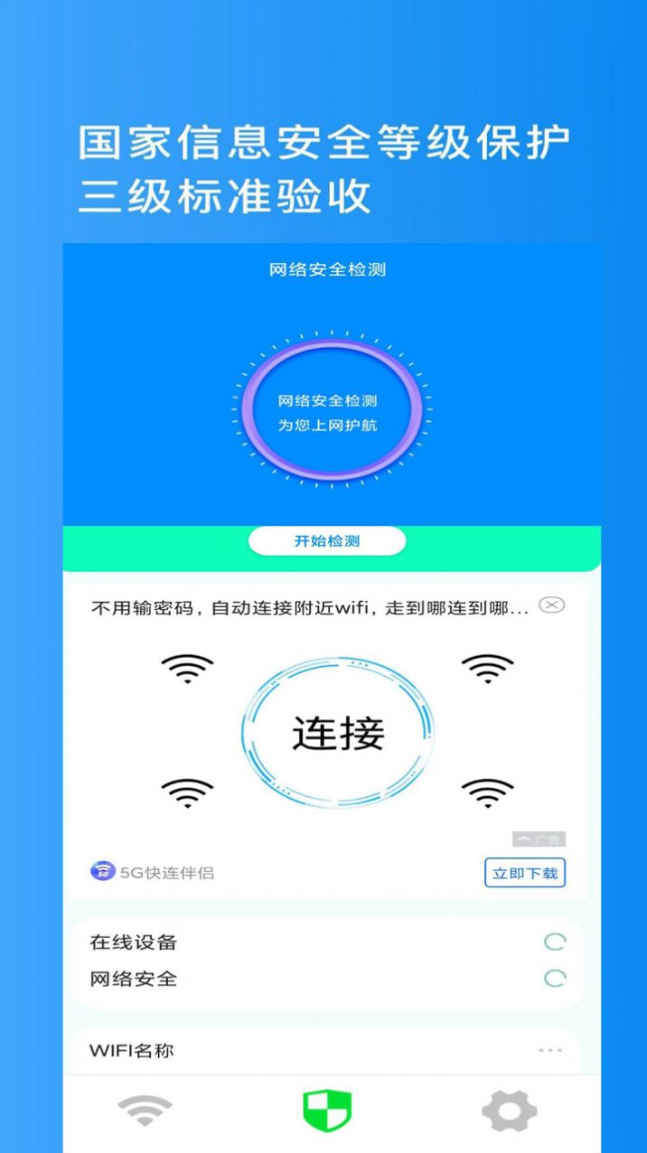 金牌WiFi管家官方版软件截图