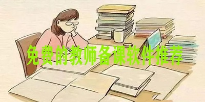 免费的教师备课软件推荐