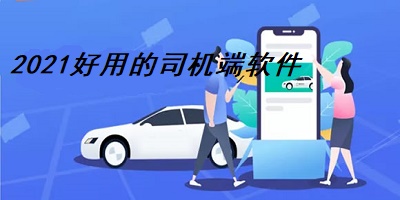 2021好用的司机端软件