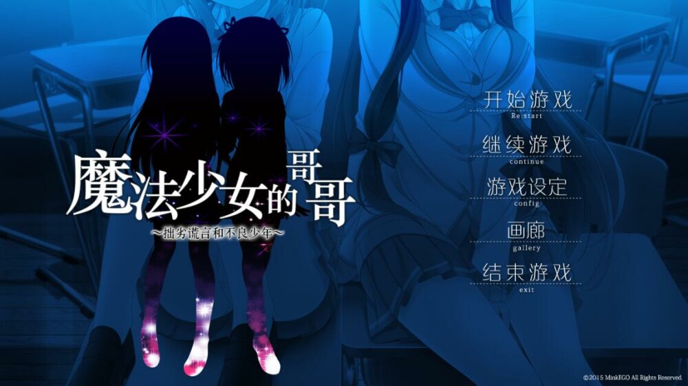 魔法少女的哥哥 ～拙劣谎言和不良少年krkr版截图