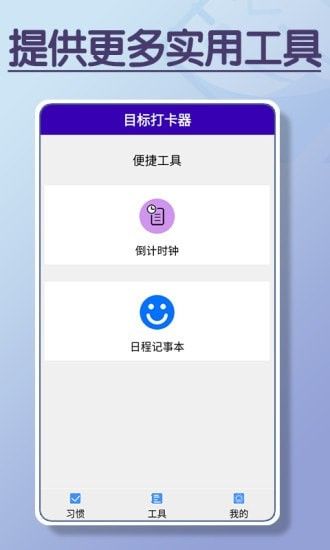 目标打卡器最新版软件截图