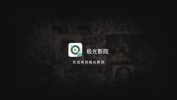 极光TV最新版软件截图