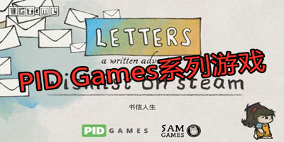 PID Games系列游戏