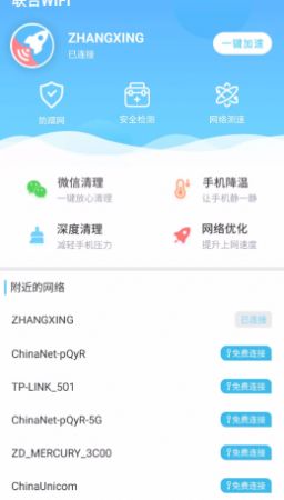 联合WiFi官方版软件截图