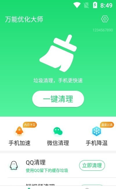 万能优化大师安卓版截图